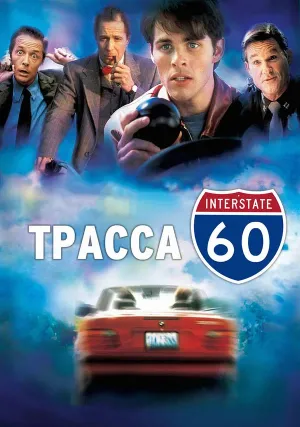 Трасса 60 (2001)