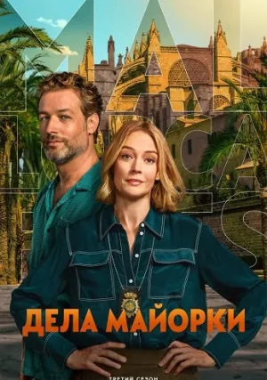 Дела Майорки (сериал 2019)