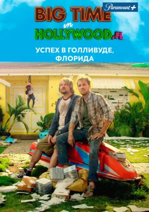 Успех в Голливуде, Флорида (сериал 2015)