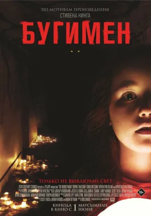 Бугимен (2023)