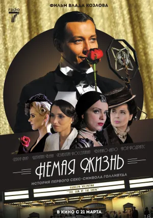 Немая жизнь (2023)