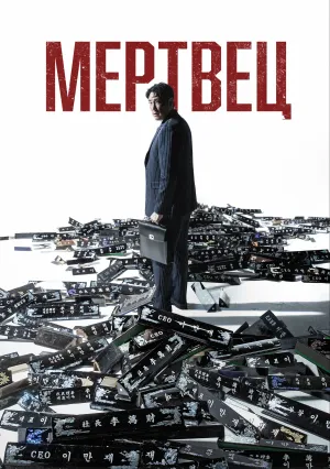 Мертвец (2024)