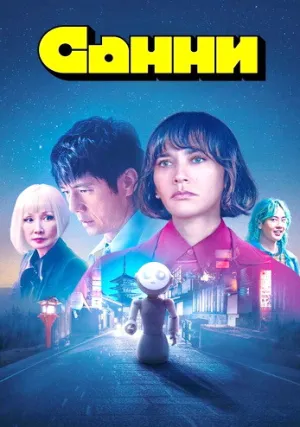 Санни (сериал 2024)