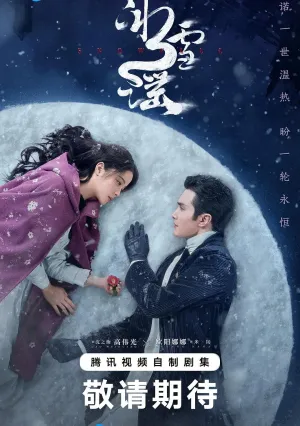 Снежная баллада (сериал 2024)