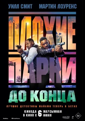 Плохие парни до конца (2024)