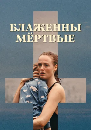 Блаженны мёртвые (2023)