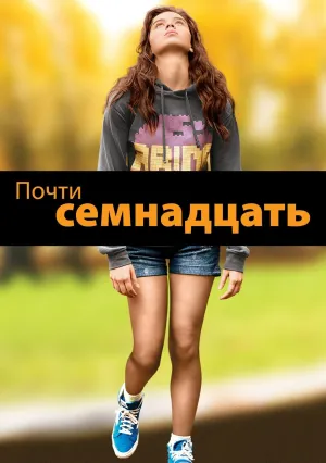 Почти семнадцать (2016)