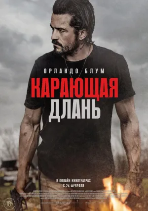Карающая длань (2024)