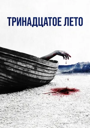 Тринадцатое лето (2024)
