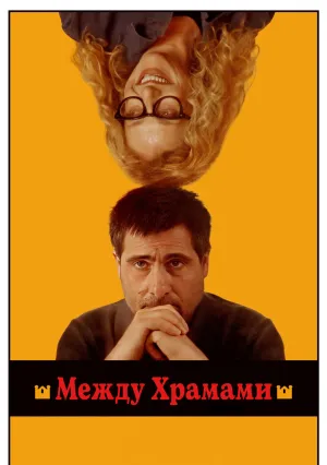 Между храмами (2024)