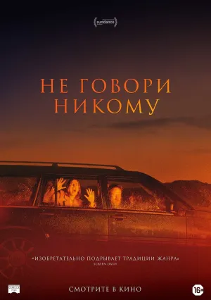 Не говори никому (2021)