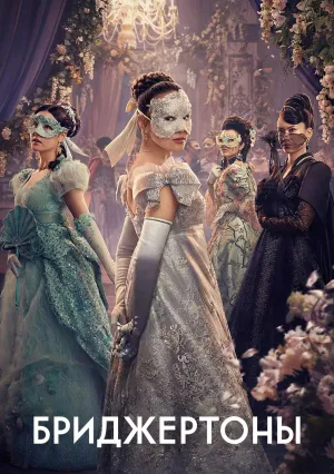 Бриджертоны (сериал 2020)