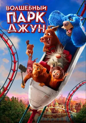 Волшебный парк Джун (2019)