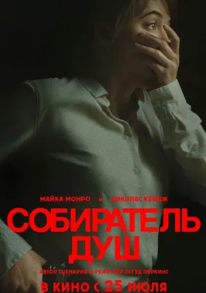 Собиратель душ (2023)