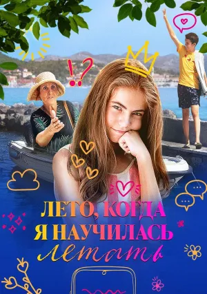 Лето, когда я научилась летать (2022)
