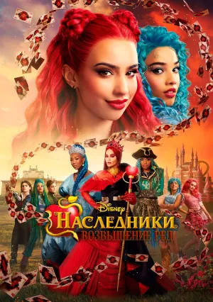 Наследники: Возвышение Ред (2024)