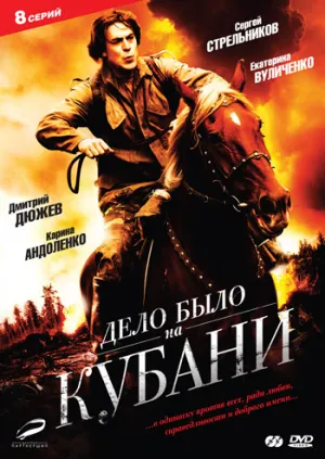 Дело было на Кубани (сериал 2011)