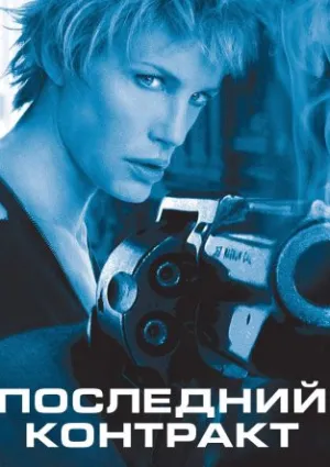 Последний контракт (2003)