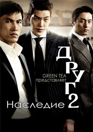 Друг 2 (2013)