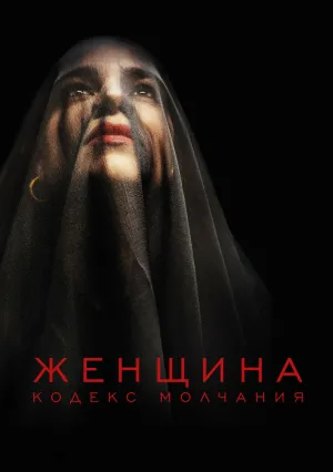 Женщина — Кодекс молчания (2022)