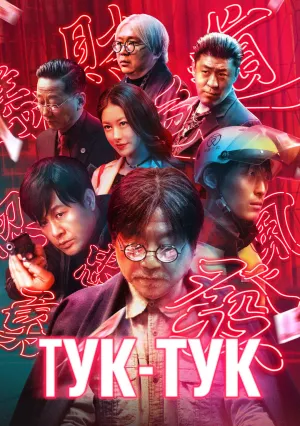 Тук-тук (2021)