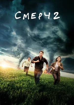 Смерч 2 (2024)