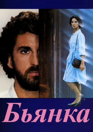 Бьянка (1984)
