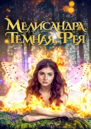 Злобная королева фей (2024)