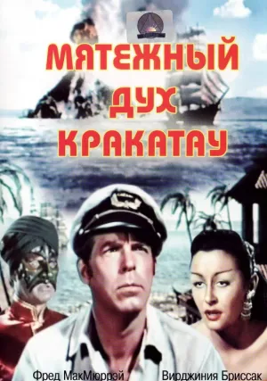 Мятежный дух Кракатау (1953)