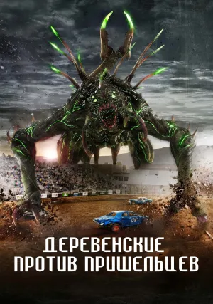 Деревенские против пришельцев (2024)