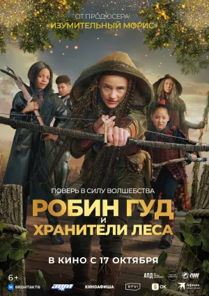 Робин Гуд и хранители леса (2024)