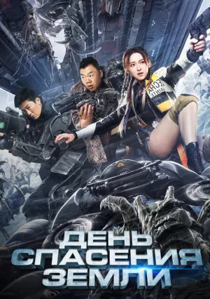 День спасения Земли (2021)