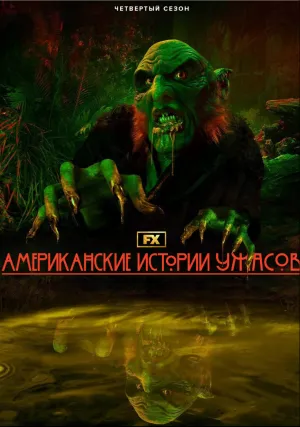Американские истории ужасов (сериал 2021)