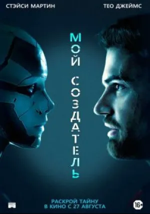 Мой создатель (2020)