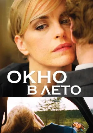 Окно в лето (2011)