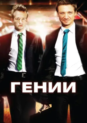 Гении (2009)