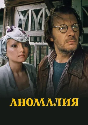 Аномалия (1993)
