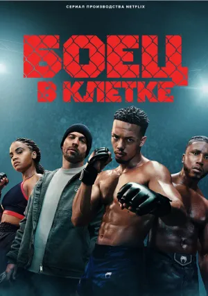 Клетка (сериал 2024)