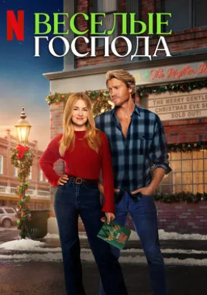 Весёлые господа (2024)