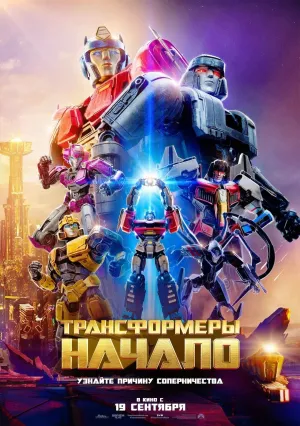 Трансформеры: Начало (2024)