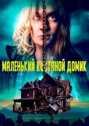Маленький костяной домик (2023)