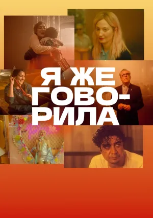 Я же говорила (2023)