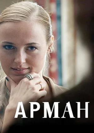 Арман (2024)