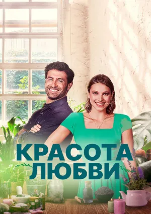 Красота любви (2021)
