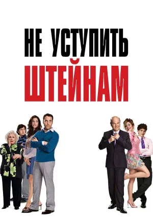 Не уступить Штейнам (2006)