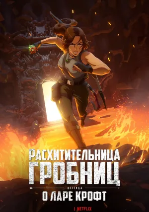 Расхитительница гробниц: Легенда о Ларе Крофт (сериал 2024)