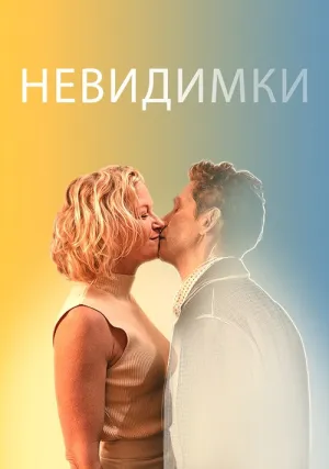 Невидимки (2024)