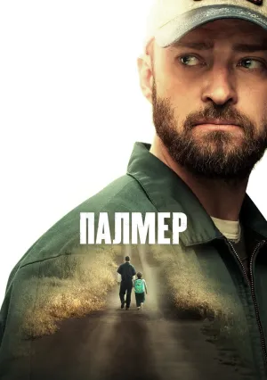 Палмер (2020)