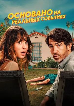 Основано на реальных событиях (сериал 2023)
