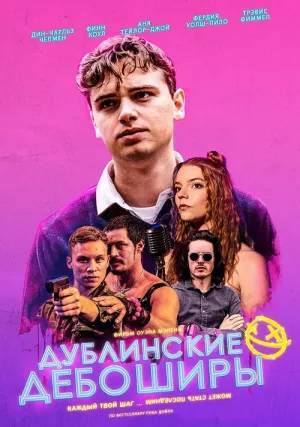 Дублинские дебоширы (2019)